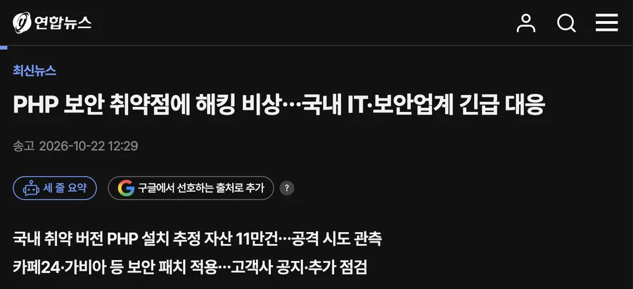 연합뉴스 기사: PHP 보안 취약점에 해킹 비상…국내 IT·보안업계 긴급 대응