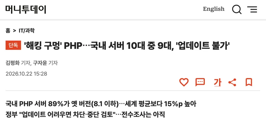 머니투데이 기사: '해킹 구멍' PHP…국내 서버 10대 중 9대, '업데이트 불가'