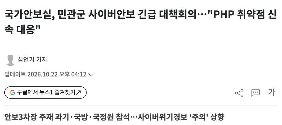 뉴스1 기사: 국가안보실, 민관군 사이버안보 긴급 대책회의…"PHP 취약점 신속 대응"
