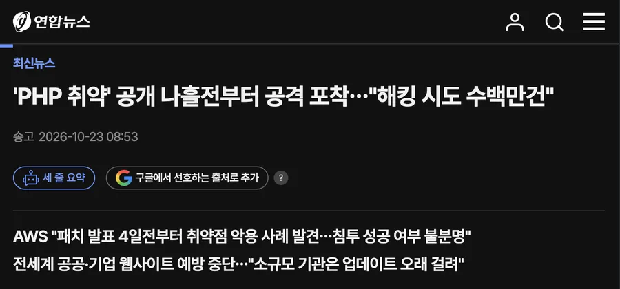 연합뉴스 기사: 'PHP 취약' 공개 나흘전부터 공격 포착…"해킹 시도 수백만건"