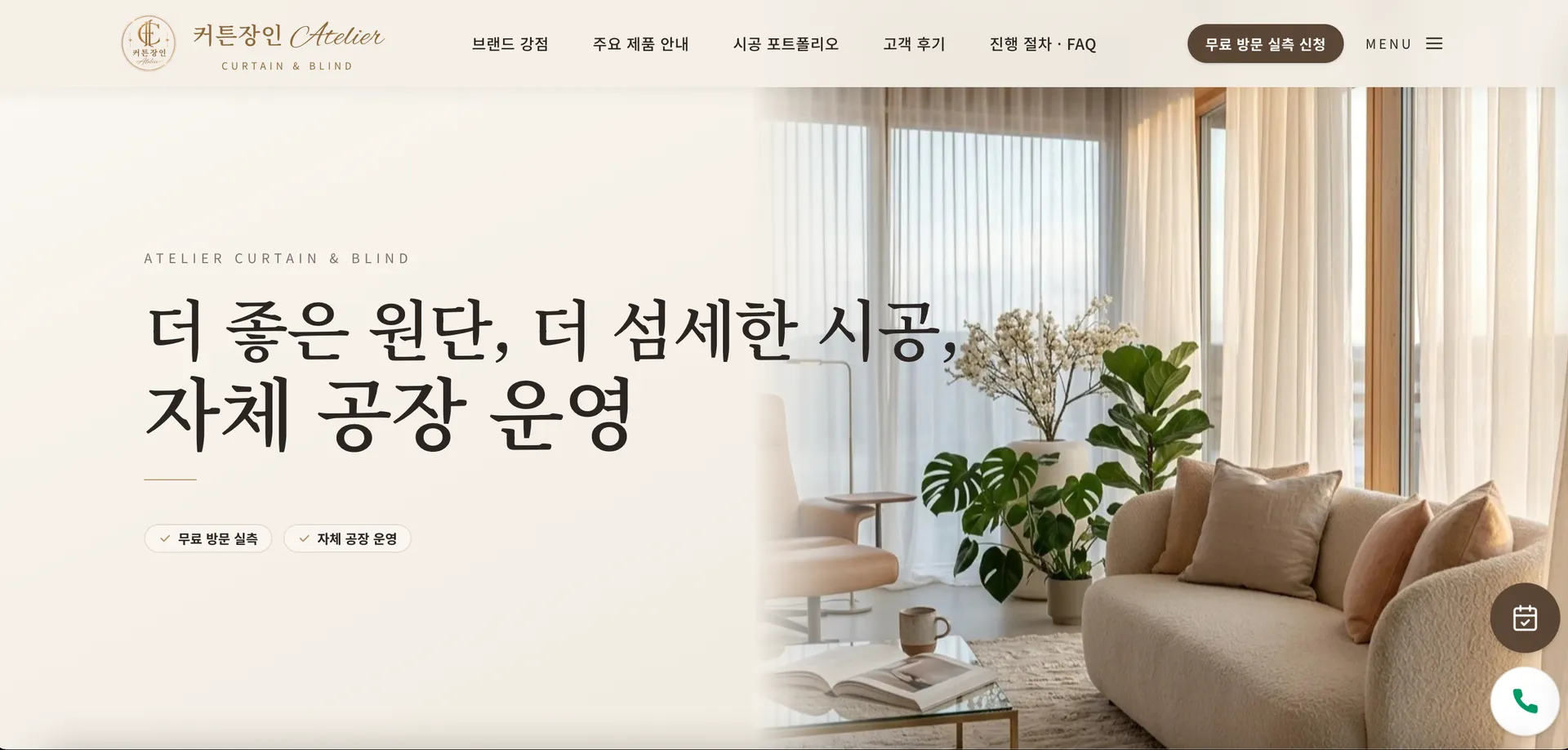 커튼장인 홈페이지 화면