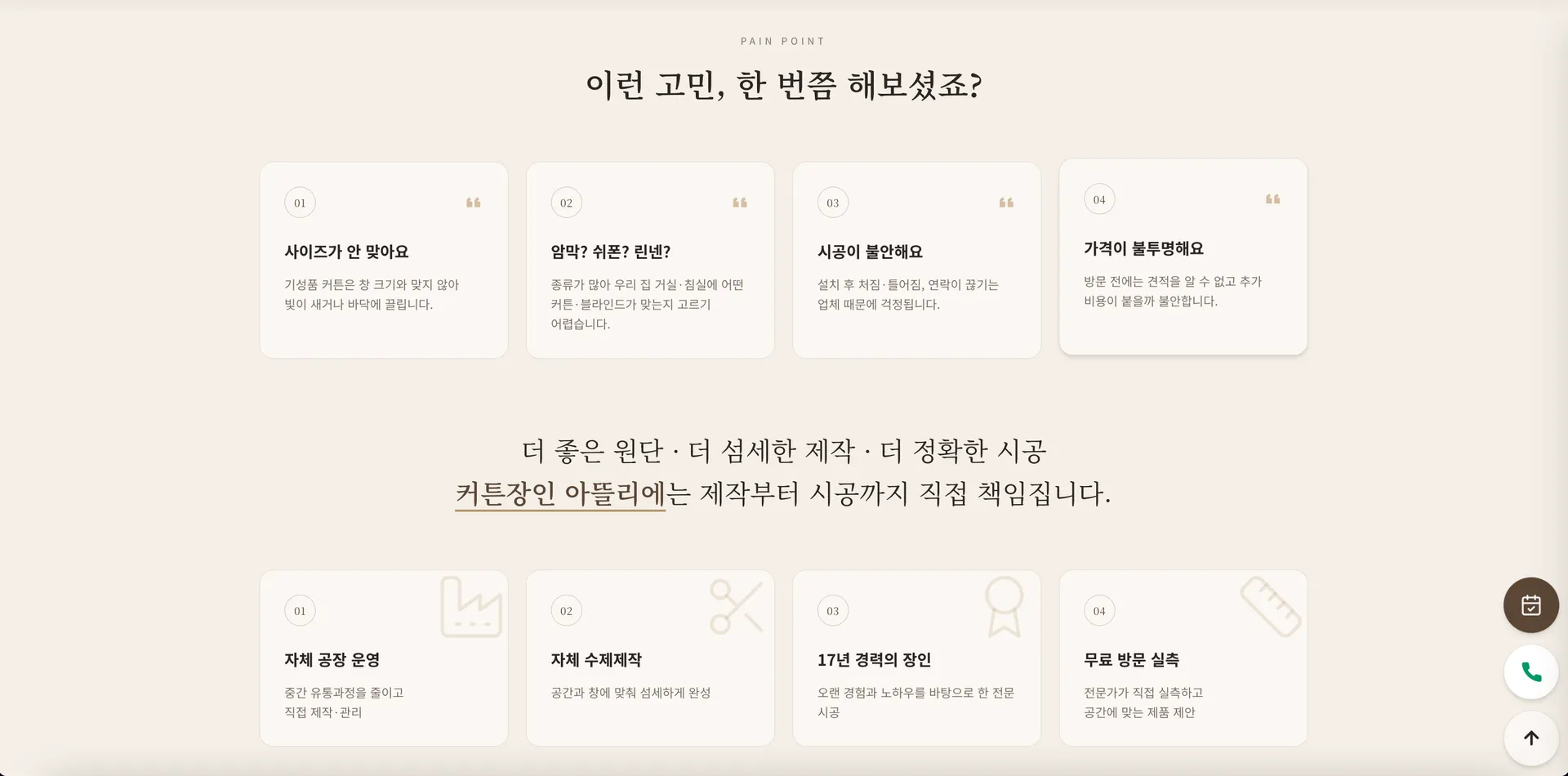 커튼장인 5번째 화면