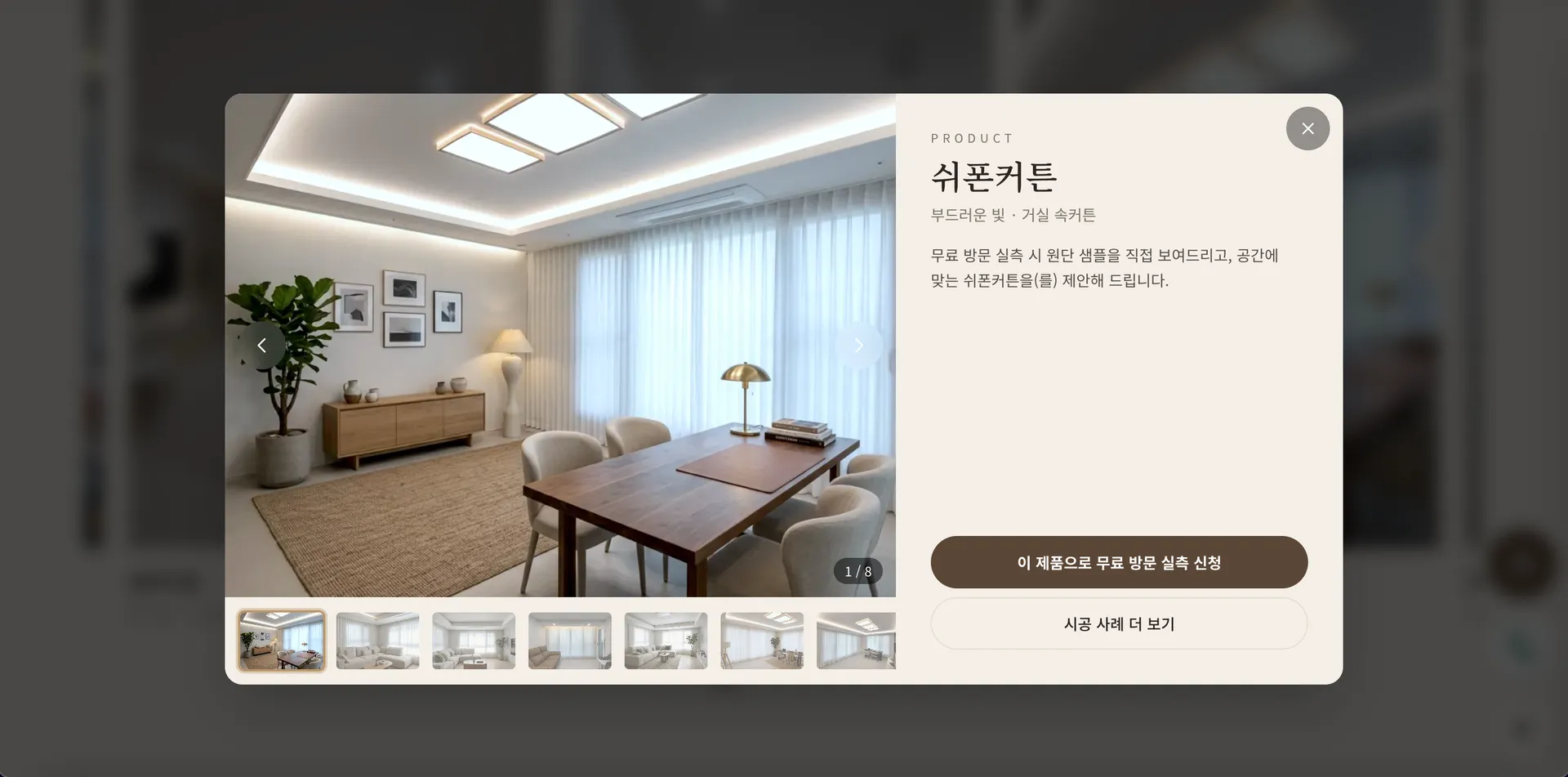 커튼장인 9번째 화면